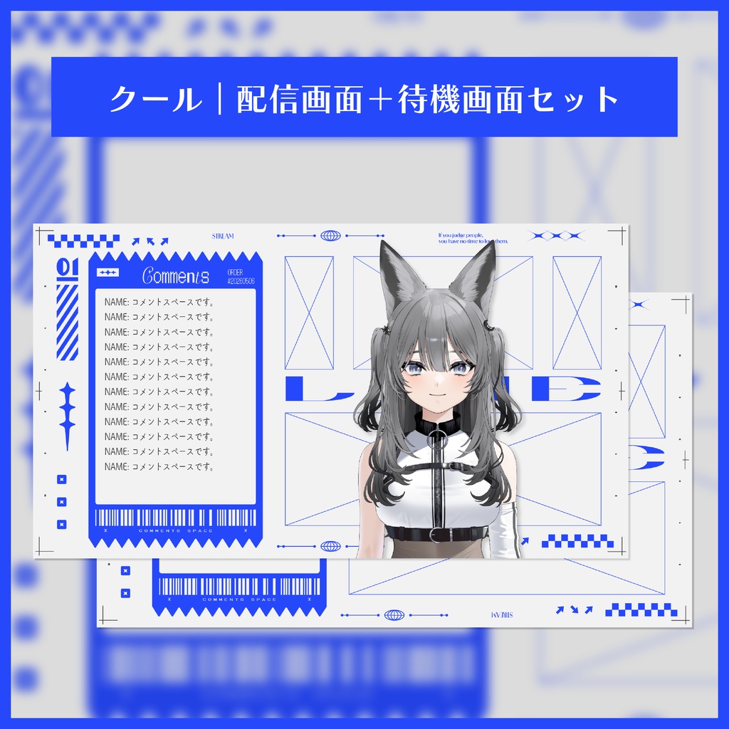  クール｜配信画面＋待機画面セット【２色】