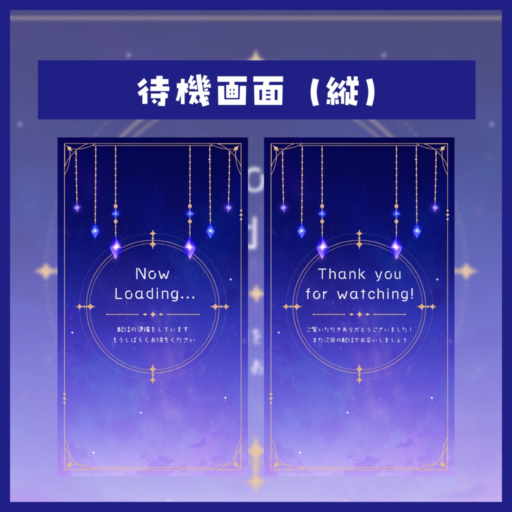 星空のオーナメント|配信スターターセット(縦・横対応)