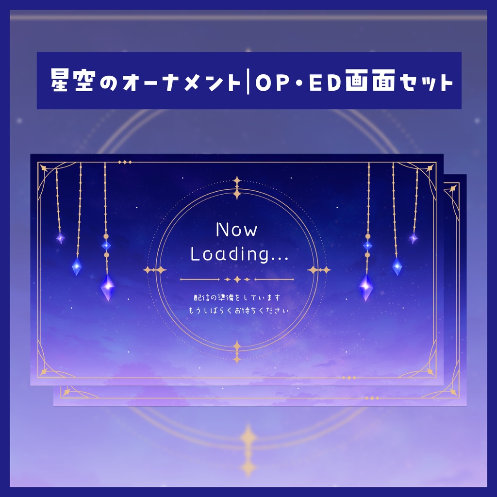 星空のオーナメント|配信待機画面(OP・EDセット)