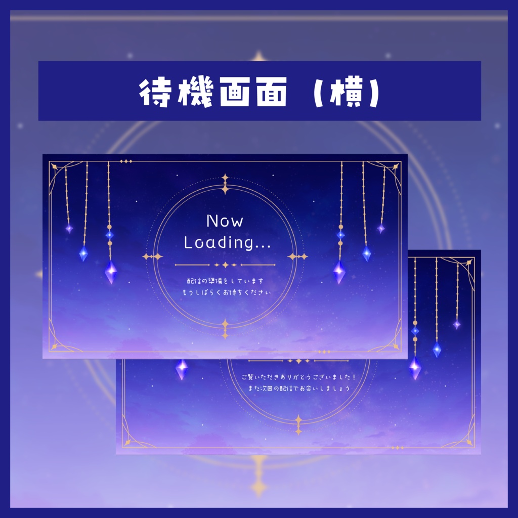 星空のオーナメント|配信スターターセット(縦・横対応)