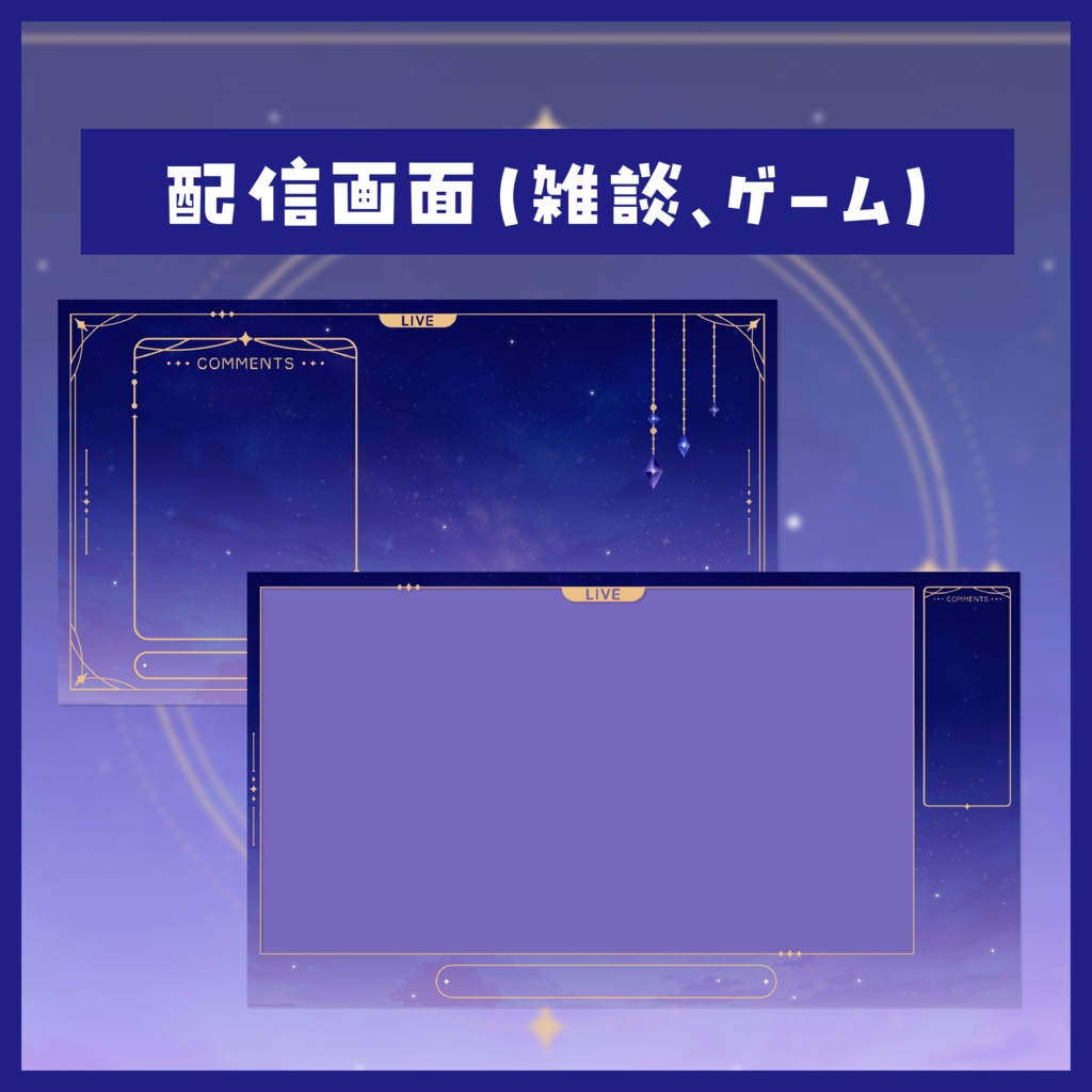 星空のオーナメント|配信スターターセット(縦・横対応)