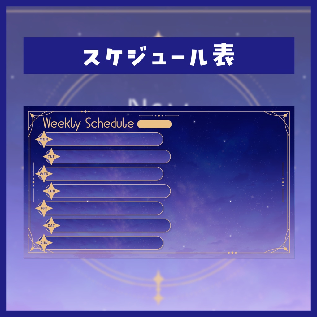 星空のオーナメント|配信スターターセット(縦・横対応)