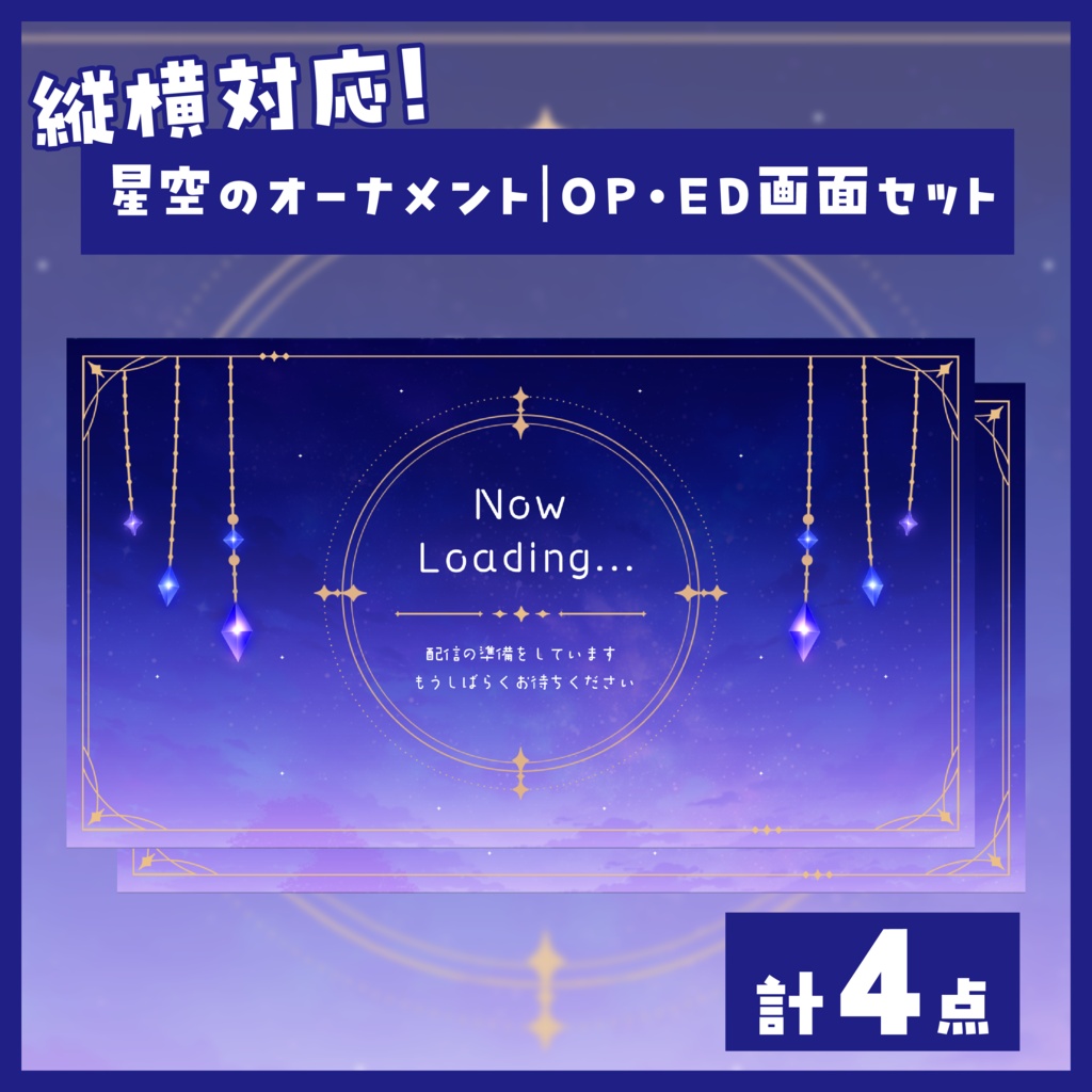 星空のオーナメント｜OP・ED画面セット（縦・横対応）