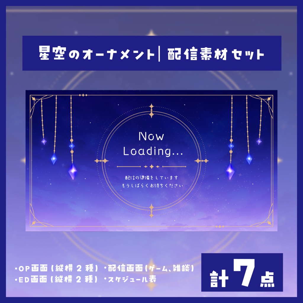 星空のオーナメント｜配信スターターセット（縦・横対応）