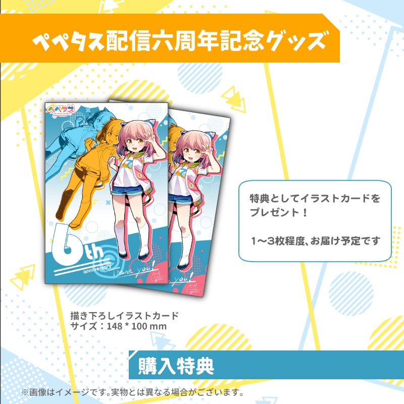 【受注生産】ペペタス6周年記念グッズ