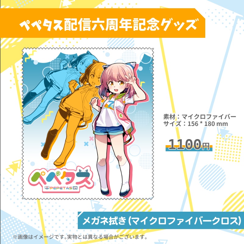 【受注生産】ペペタス6周年記念グッズ