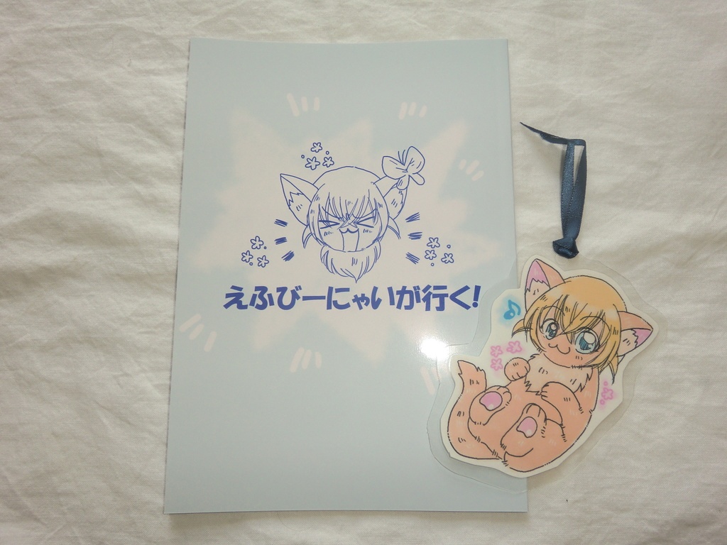 えふびーにゃいが行く！（おまけ付き）