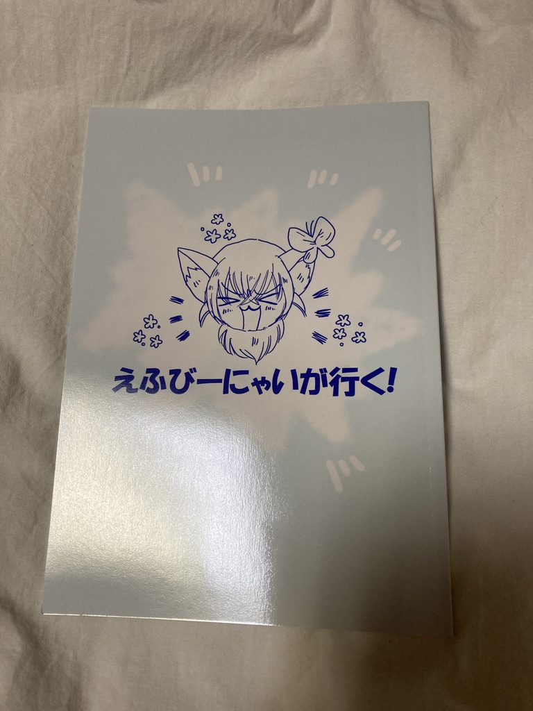 えふびーにゃいが行く！