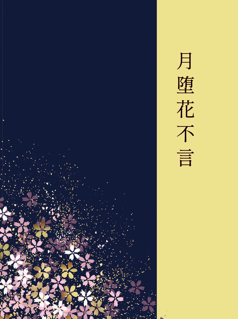 月堕花不言