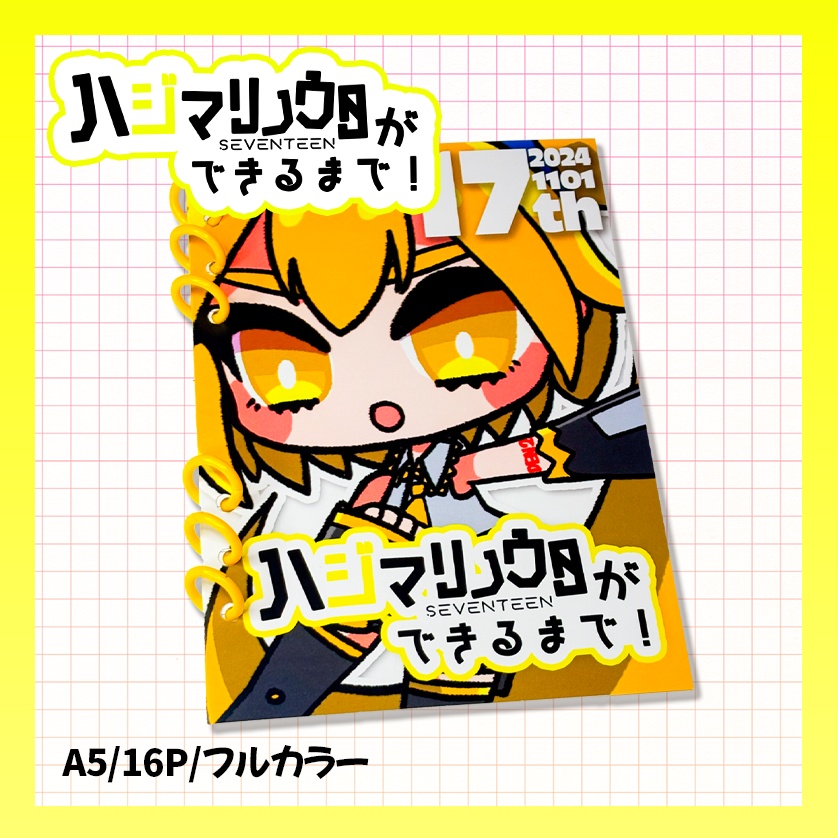ハジマリノウタができるまで！
