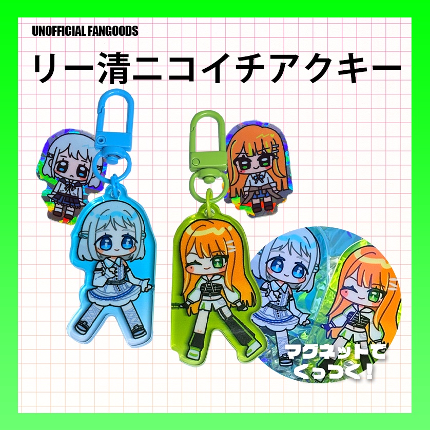 リー清夏 ニコイチアクキー