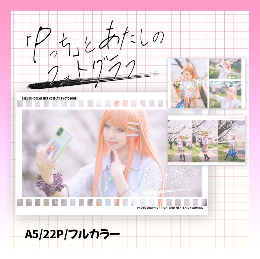 「Pっち」とあたしのフォトグラフ