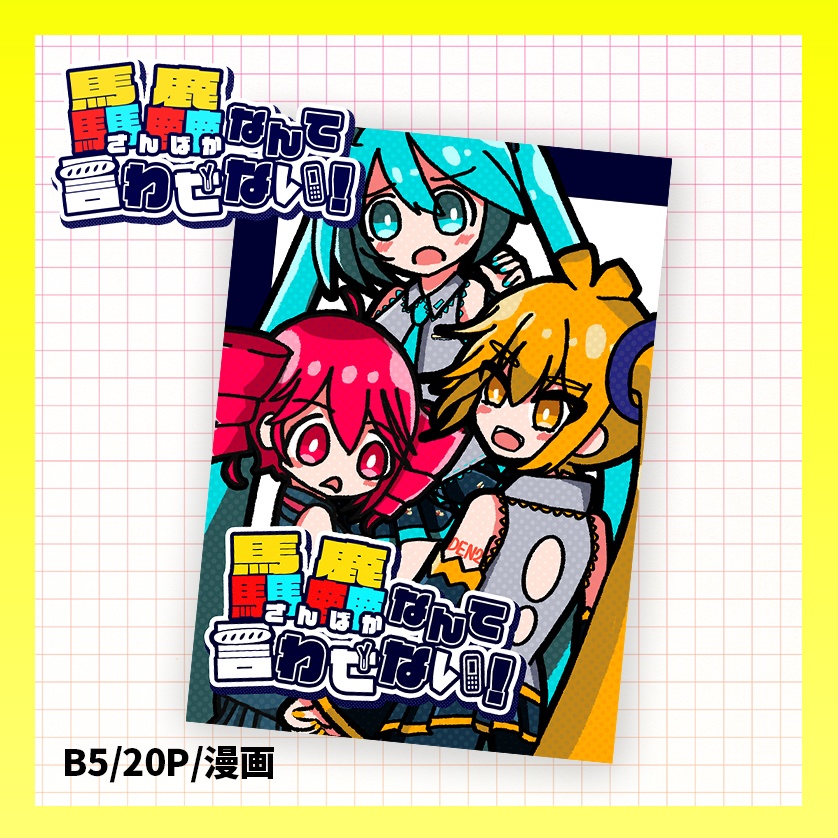 驫麤なんて言わせない！