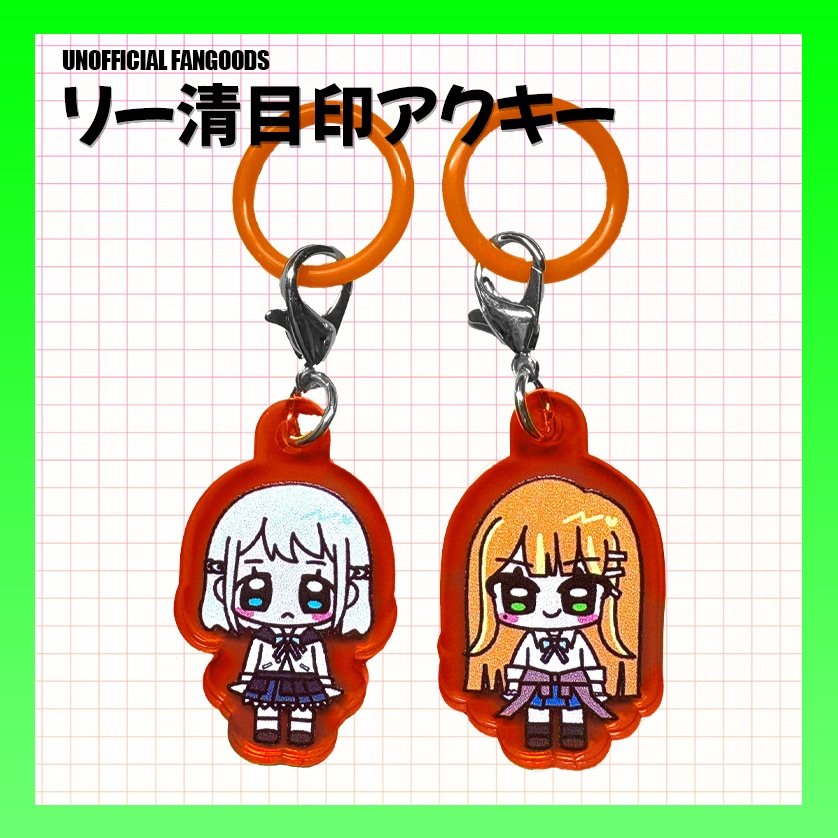 リー清目印アクキー