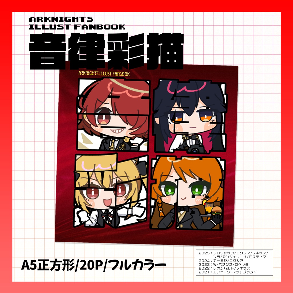 音律デフォルメイラスト集 音律彩描