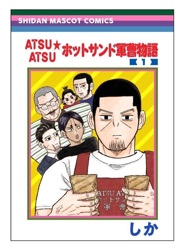  ATSU ATSU★ホットサンド軍曹物語