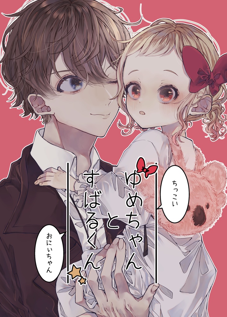 ゆめちゃんとすばるくん