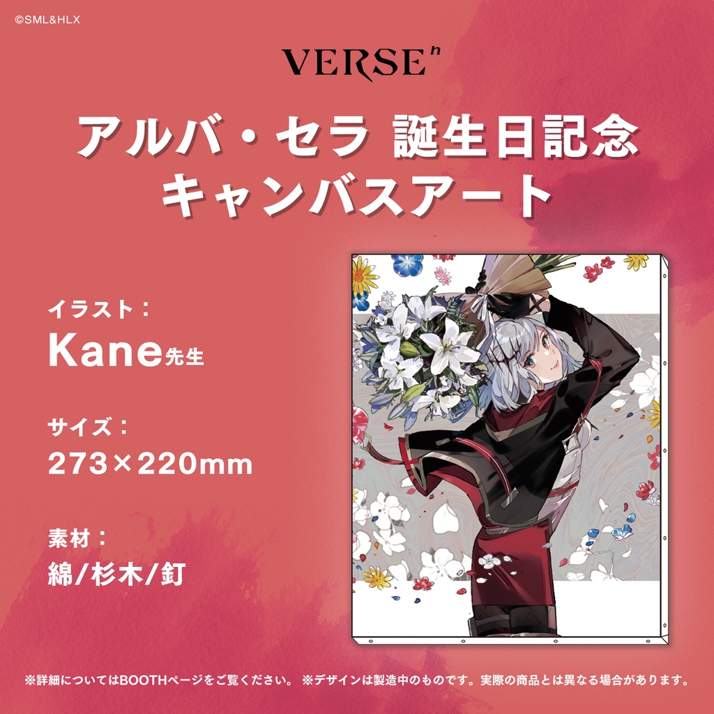 【受注生産】「アルバ・セラ」誕生日記念グッズ【VERSEⁿ】