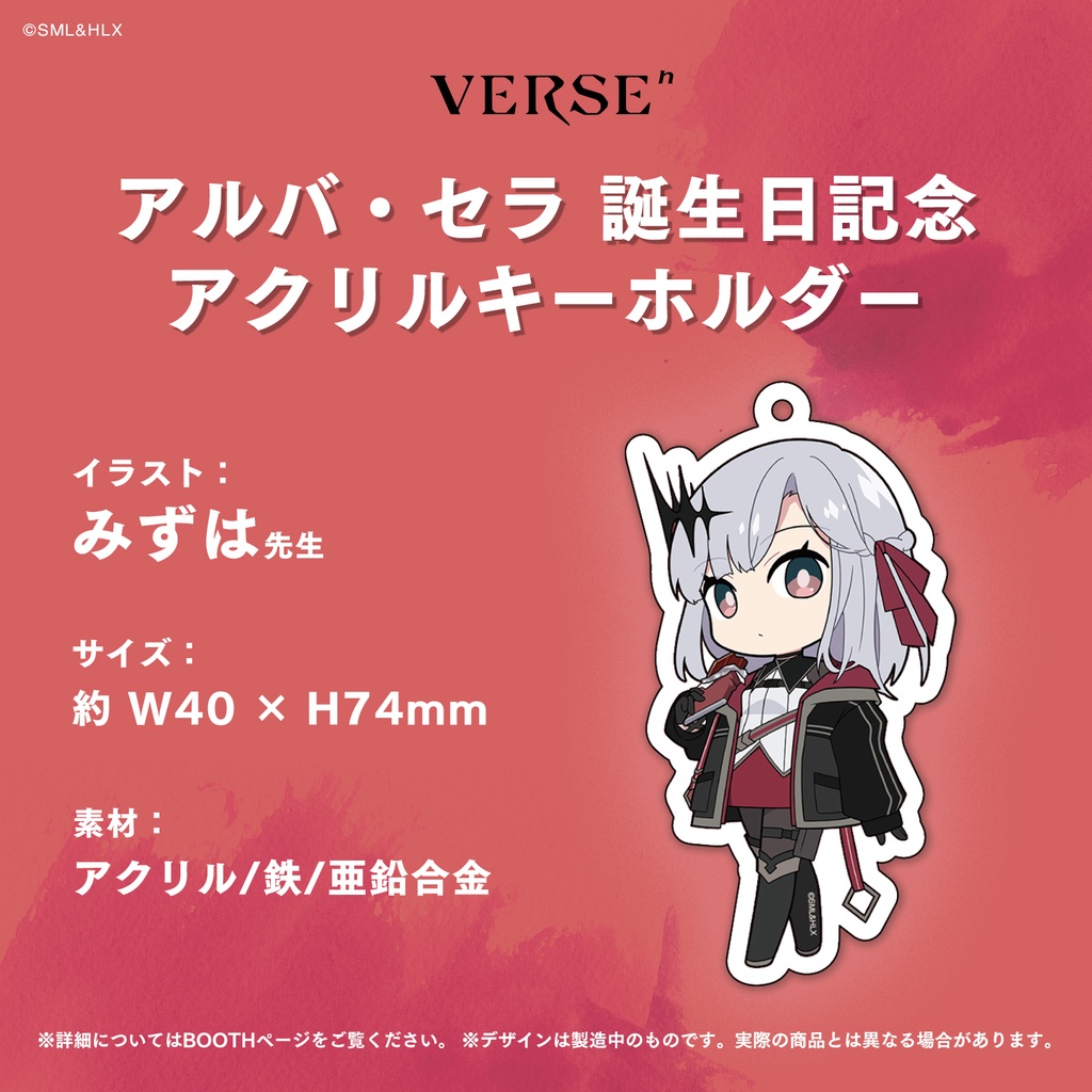 【受注生産】「アルバ・セラ」誕生日記念グッズ【VERSEⁿ】
