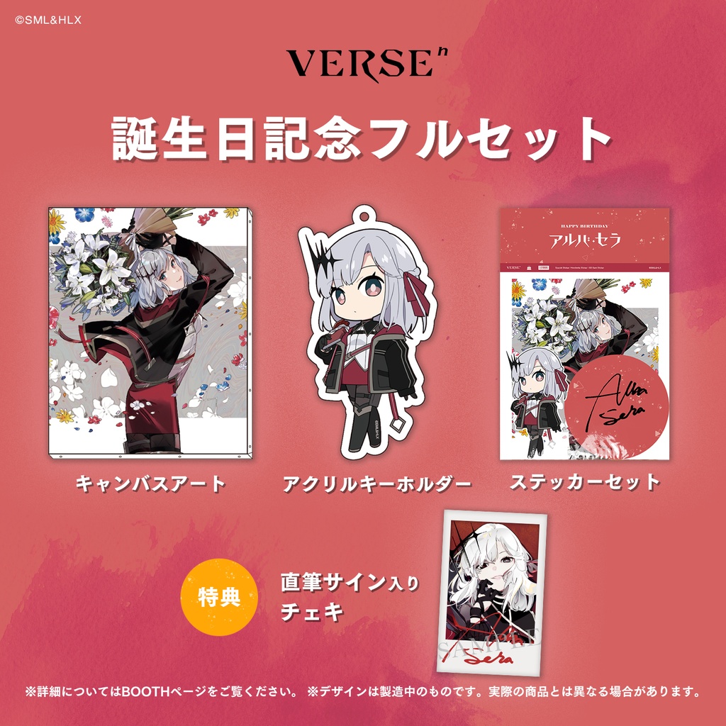 【受注生産】「アルバ・セラ」誕生日記念グッズ【VERSEⁿ】
