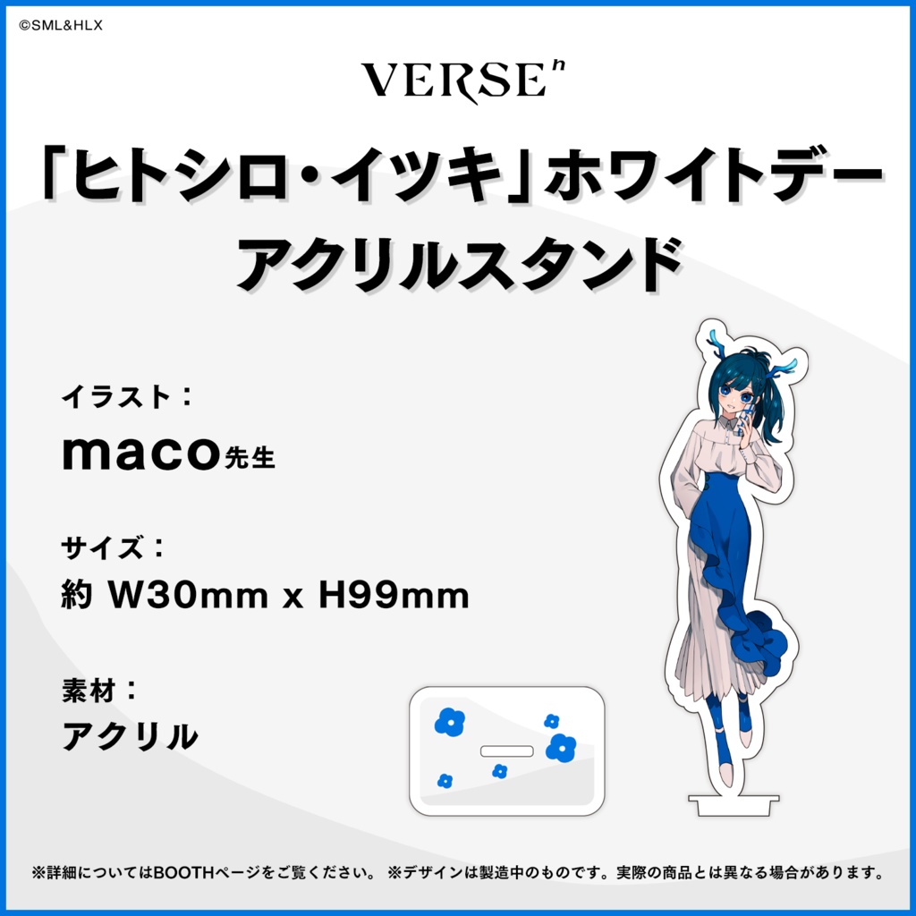 【受注生産】「VERSEⁿ」ホワイトデーアクリルスタンド