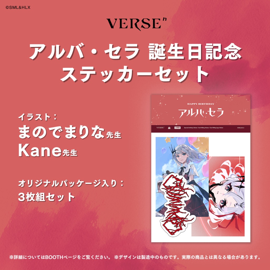【受注生産】「アルバ・セラ」誕生日記念グッズ【VERSEⁿ】