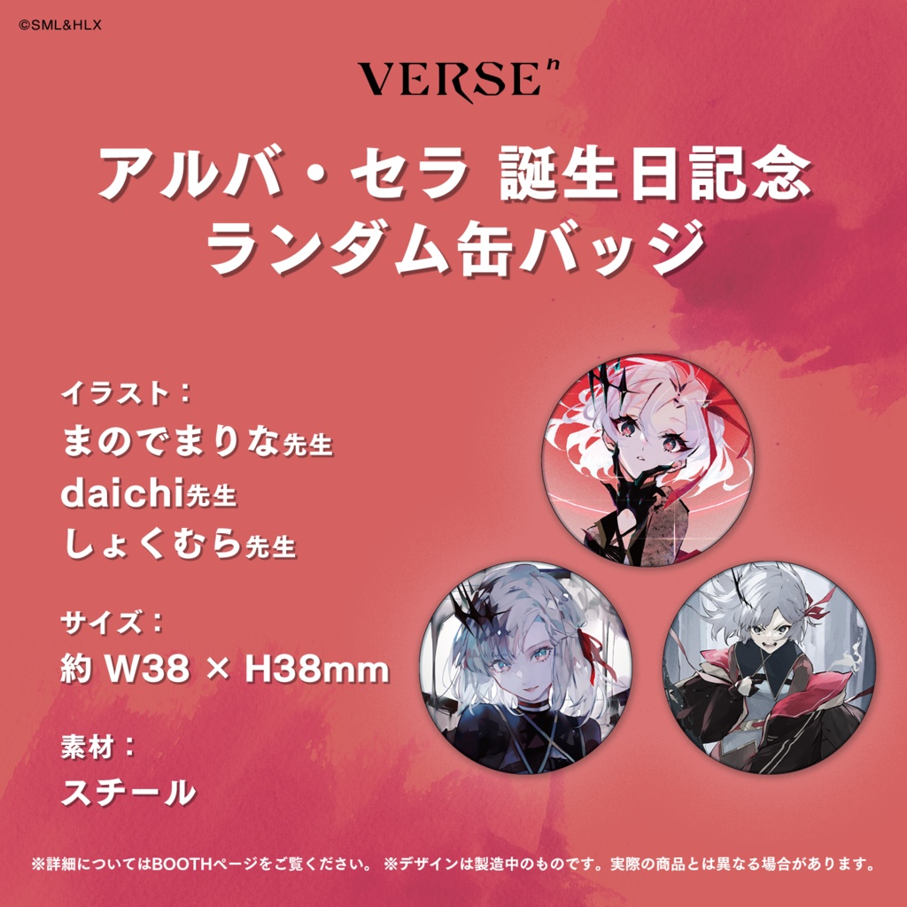 【受注生産】「アルバ・セラ」誕生日記念グッズ【VERSEⁿ】