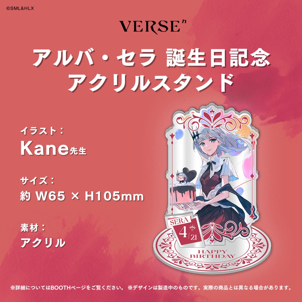 【受注生産】「アルバ・セラ」誕生日記念グッズ【VERSEⁿ】