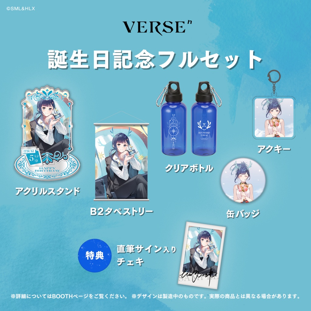 【受注生産】「ヒトシロ・イツキ」誕生日記念グッズ【VERSEⁿ】