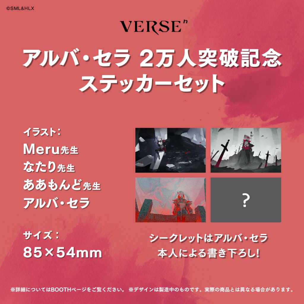 【受注生産】「アルバ・セラ」登録者数 2万人突破記念ステッカー【VERSEⁿ】