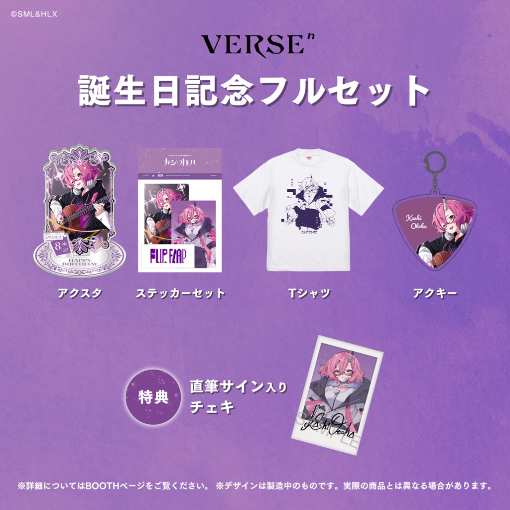 【受注生産】「カシ・オトハ」誕生日記念グッズ【VERSEⁿ】