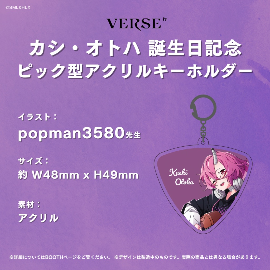 【受注生産】「カシ・オトハ」誕生日記念グッズ【VERSEⁿ】