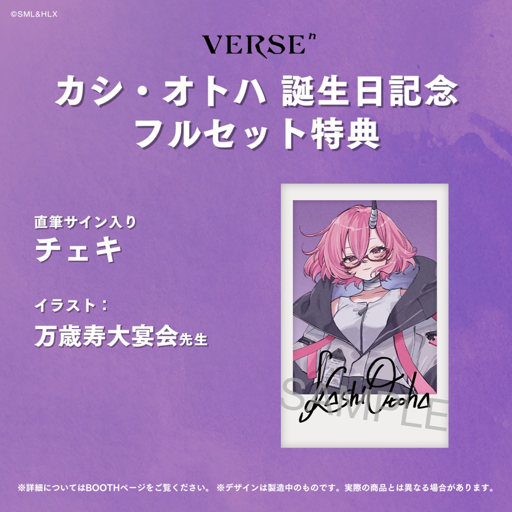 【受注生産】「カシ・オトハ」誕生日記念グッズ【VERSEⁿ】