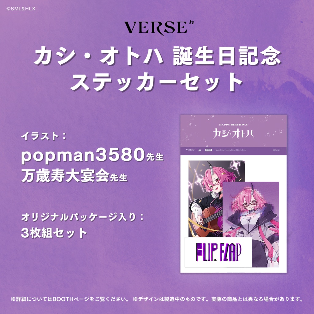 【受注生産】「カシ・オトハ」誕生日記念グッズ【VERSEⁿ】