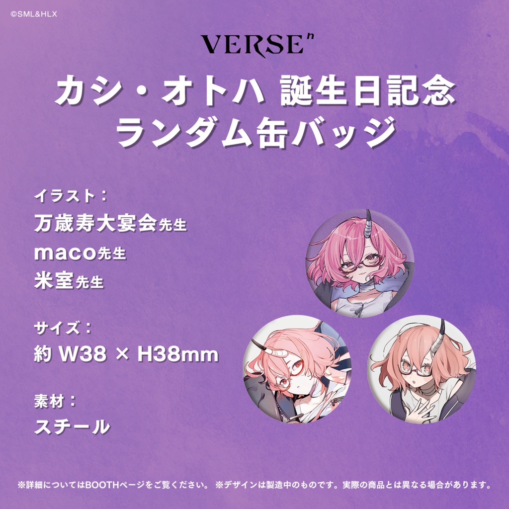 【受注生産】「カシ・オトハ」誕生日記念グッズ【VERSEⁿ】