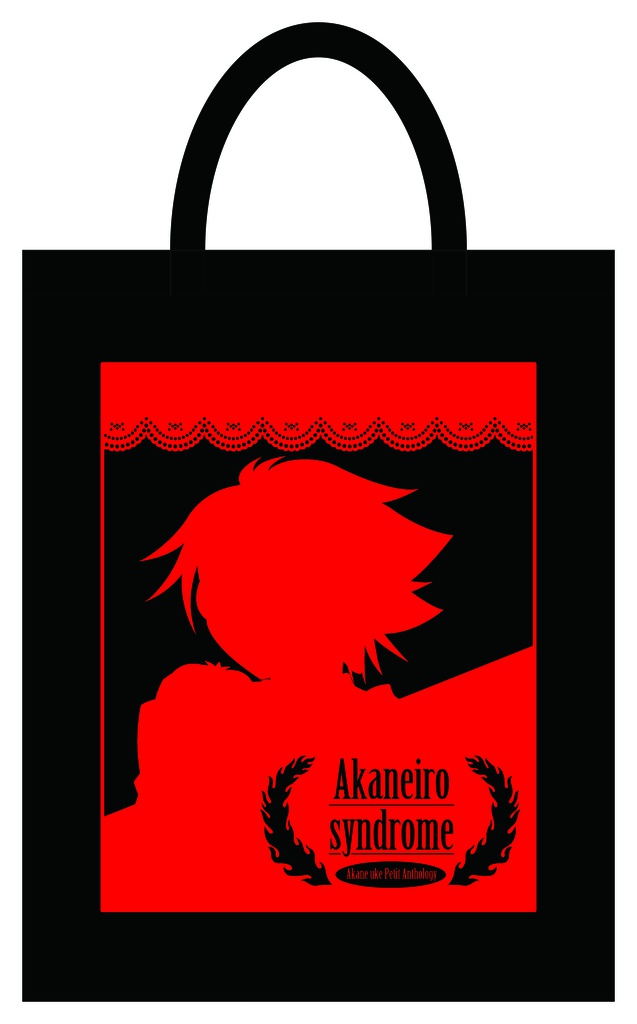 アカネイロシンドローム