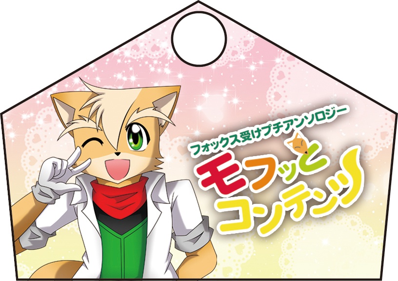 フォックス受けプチアンソロジー モフッとコンテンツ