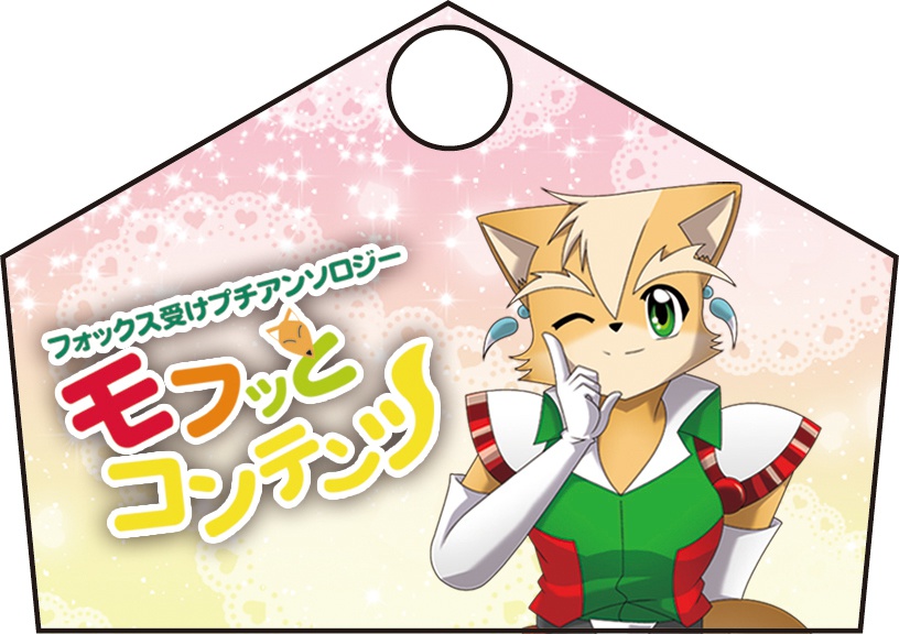 フォックス受けプチアンソロジー モフッとコンテンツ