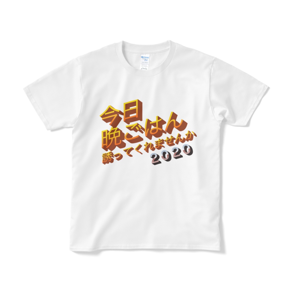 今日晩御飯誘ってくれませんか2020 Tシャツ