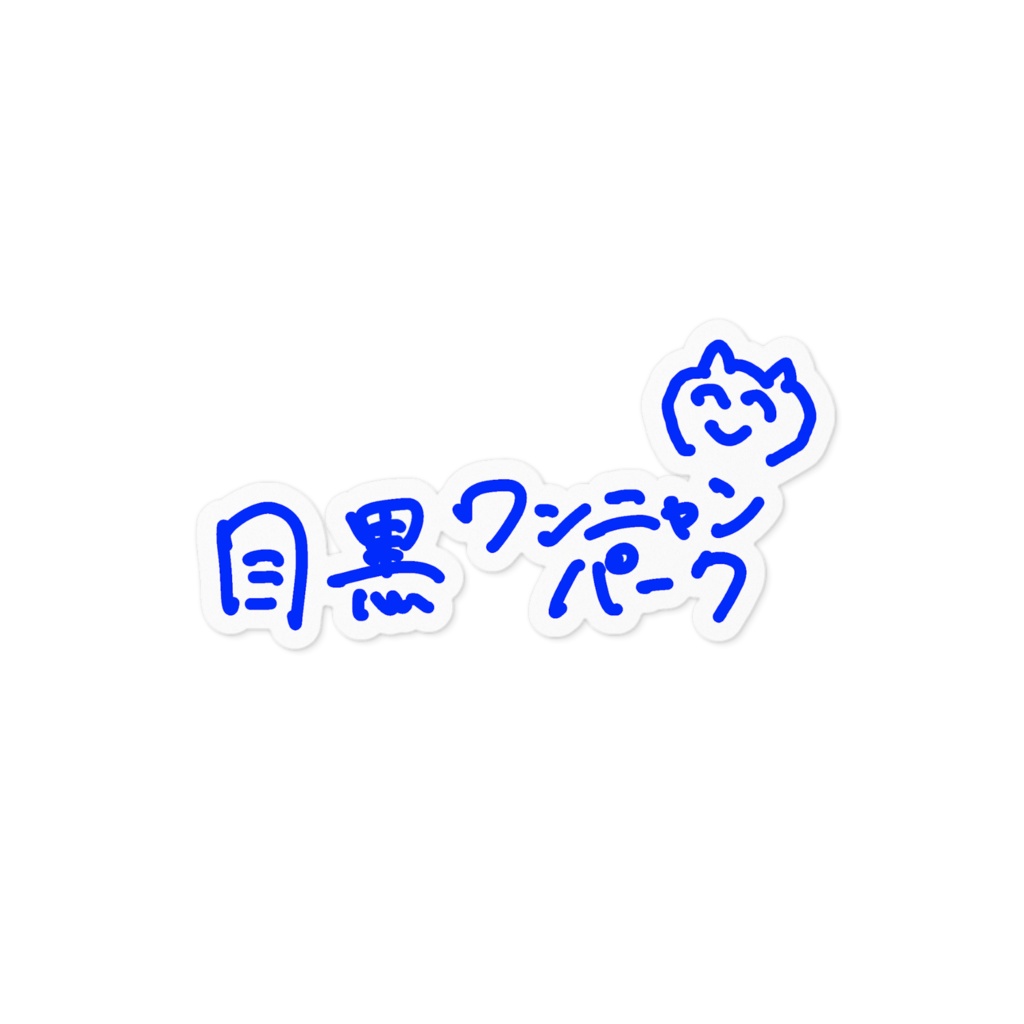 目黒ワンニャンパークのステッカー