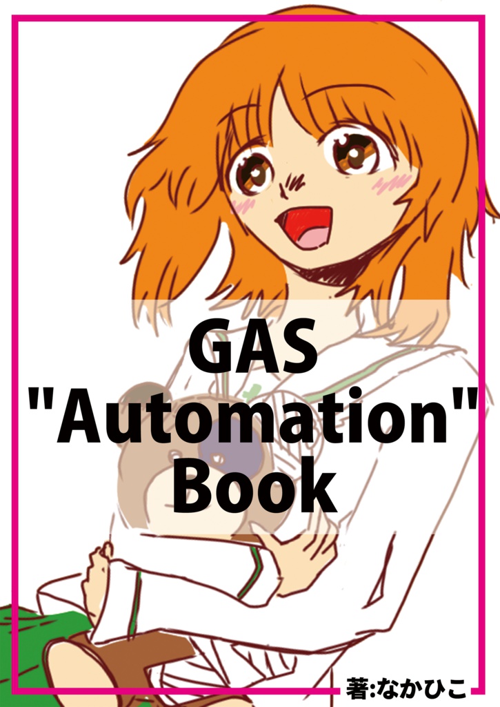 GAS "Automation" Book(書籍版)