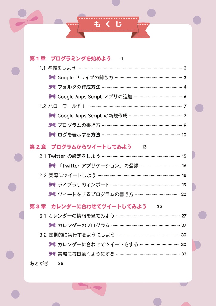 らぁらちゃんがGoogle Apps ScriptでTwitterのBotを作る本