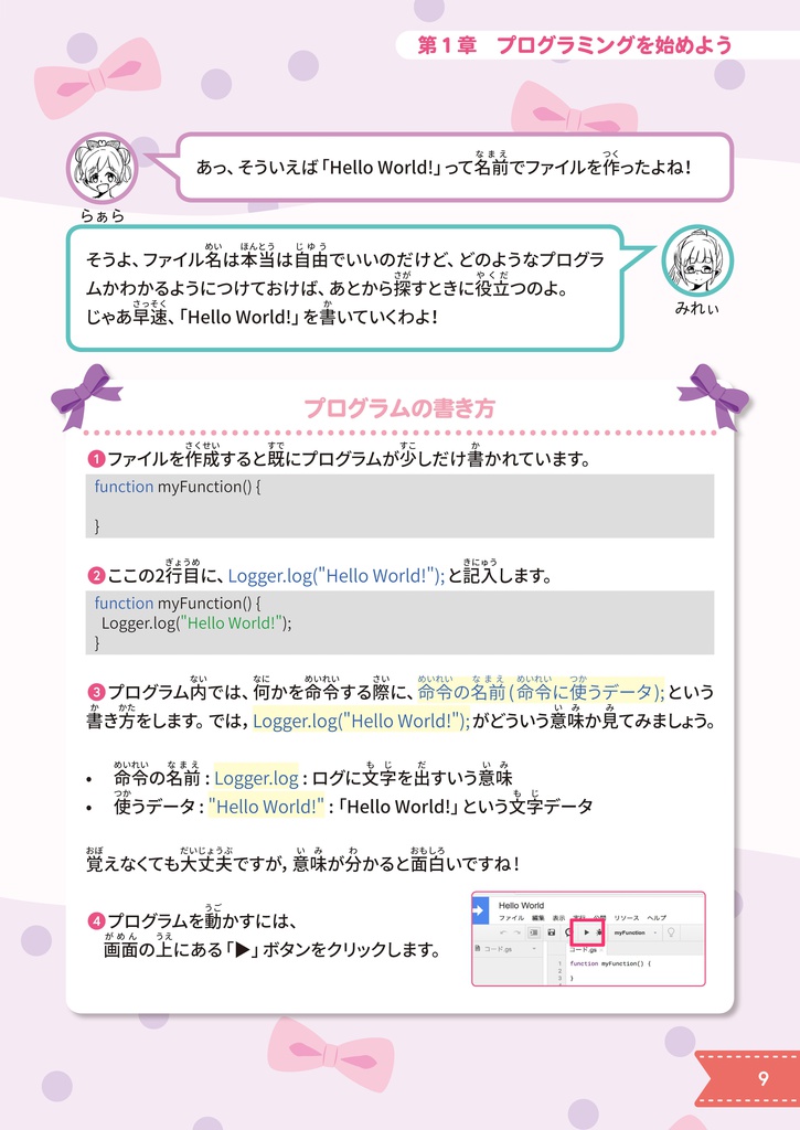 らぁらちゃんがGoogle Apps ScriptでTwitterのBotを作る本