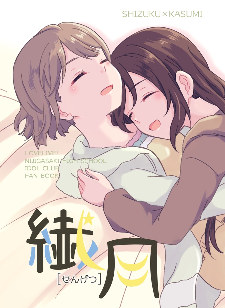 繊月