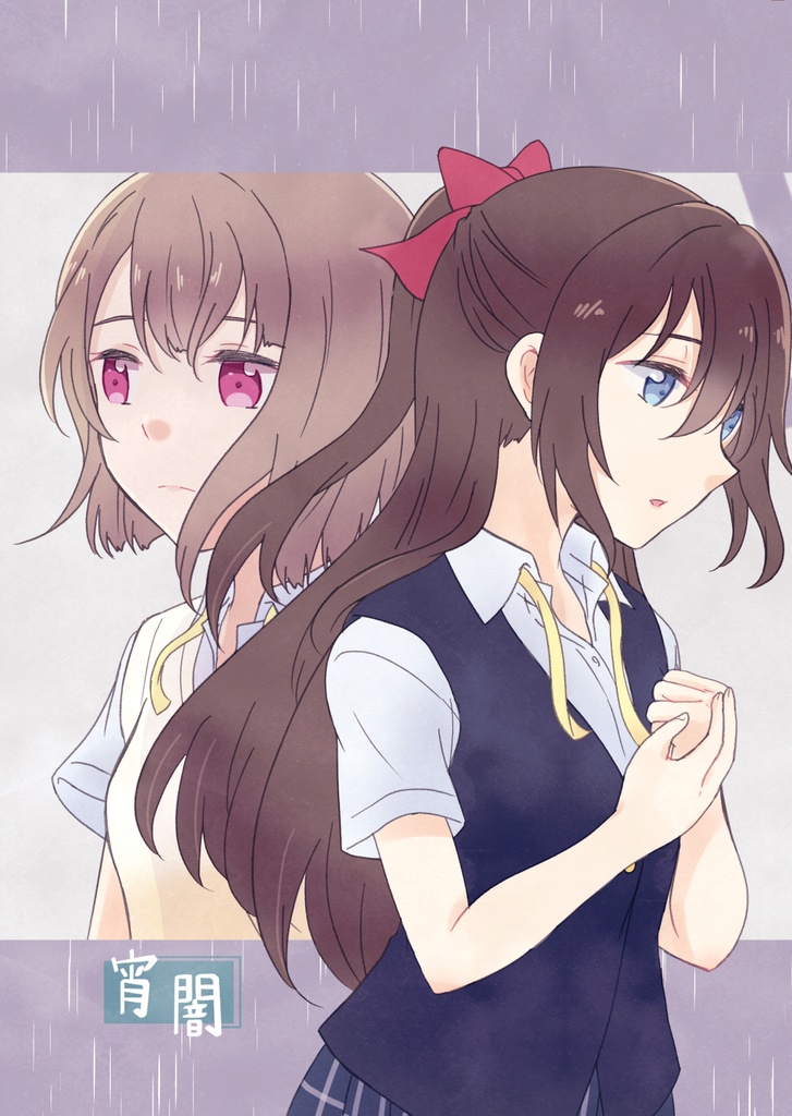 宵闇