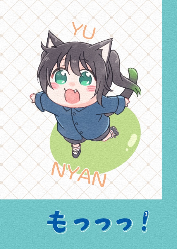 もっっっ！