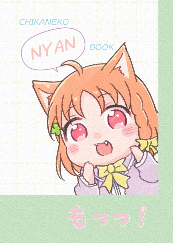 もっっ！