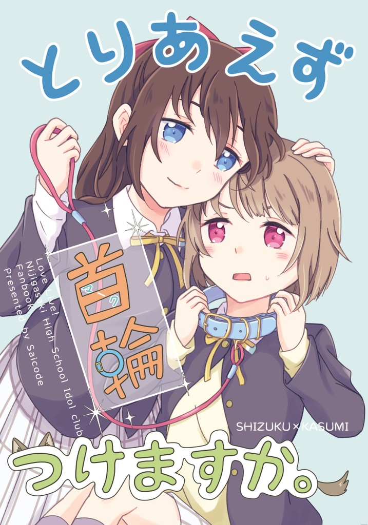とりあえず首輪つけますか。