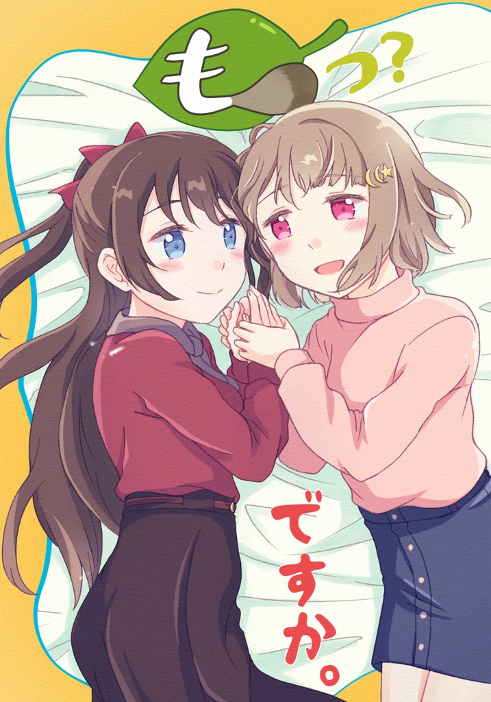 もっ？ですか。
