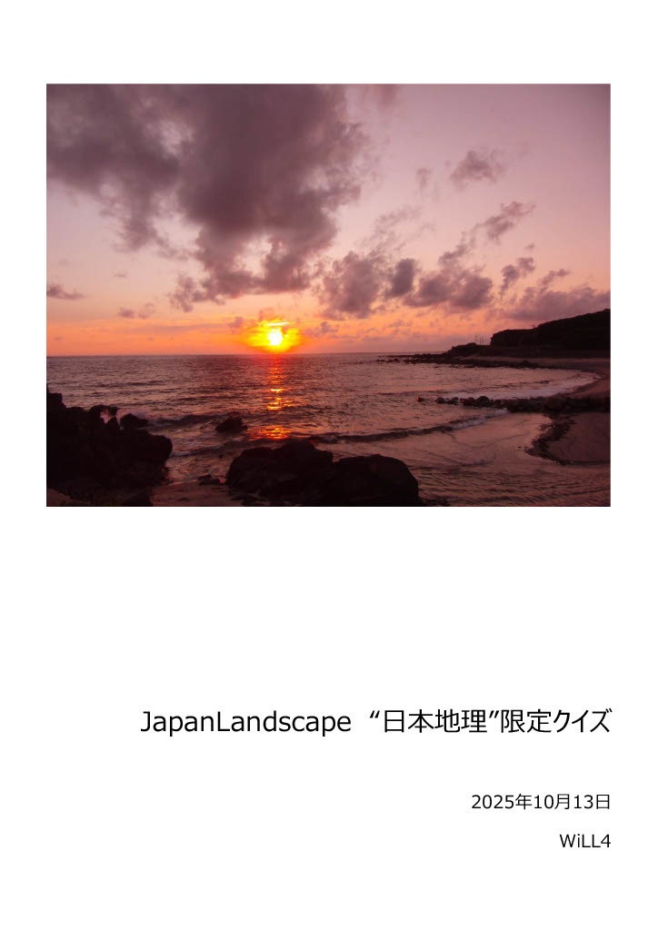 【速報版】JapanLandscape（日本地理限定クイズ）記録集